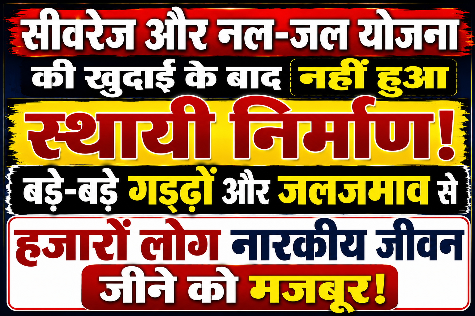 सीवरेज और नल-जल योजना की खुदाई के बाद नहीं हुआ स्थायी निर्माण, बड़े-बड़े गड्ढों और जलजमाव से हजारों लोग नारकीय जीवन जीने को मजबूर