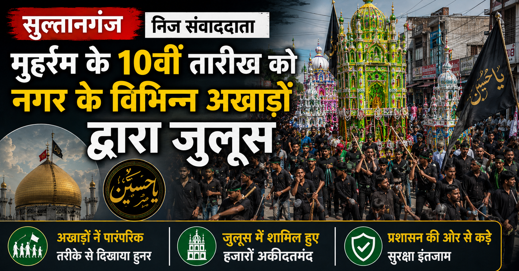 सुल्तानगंज में मुहर्रम: अकीदत के साथ निकली ताजिया जुलूस, 'या हुसैन' की सदाओं से गूंजा पूरा नगर