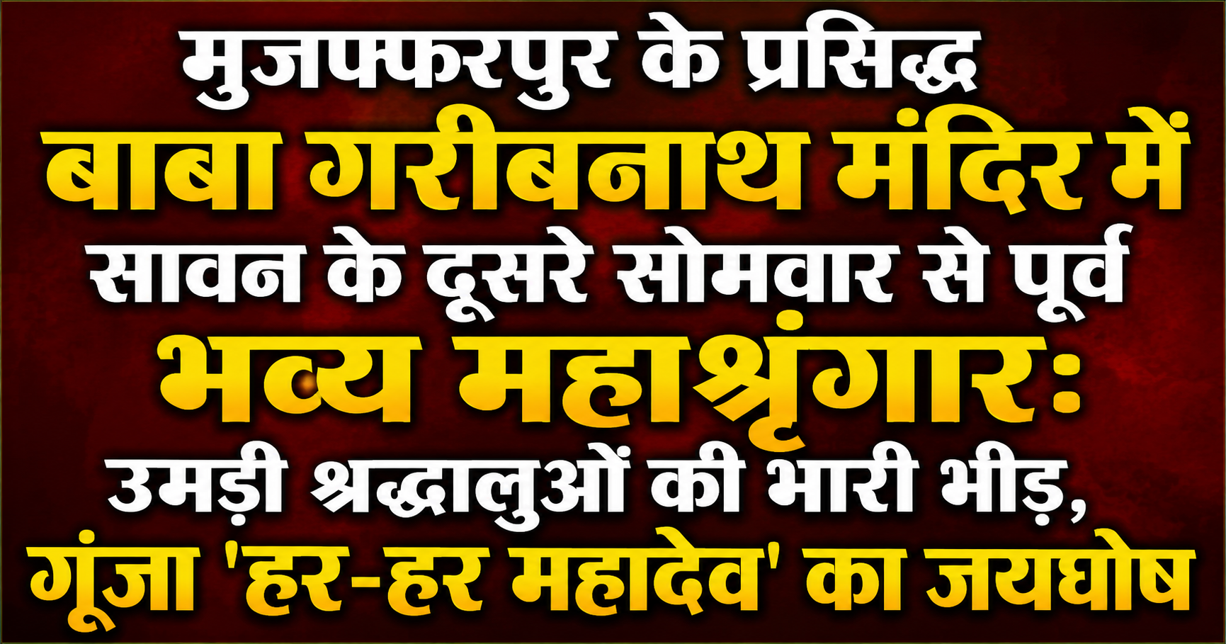 मुजफ्फरपुर के प्रसिद्ध बाबा गरीबनाथ मंदिर में सावन के दूसरे सोमवार से पूर्व भव्य महाश्रृंगार: उमड़ी श्रद्धालुओं की भारी भीड़, गूंजा 'हर-हर महादेव' का जयघोष