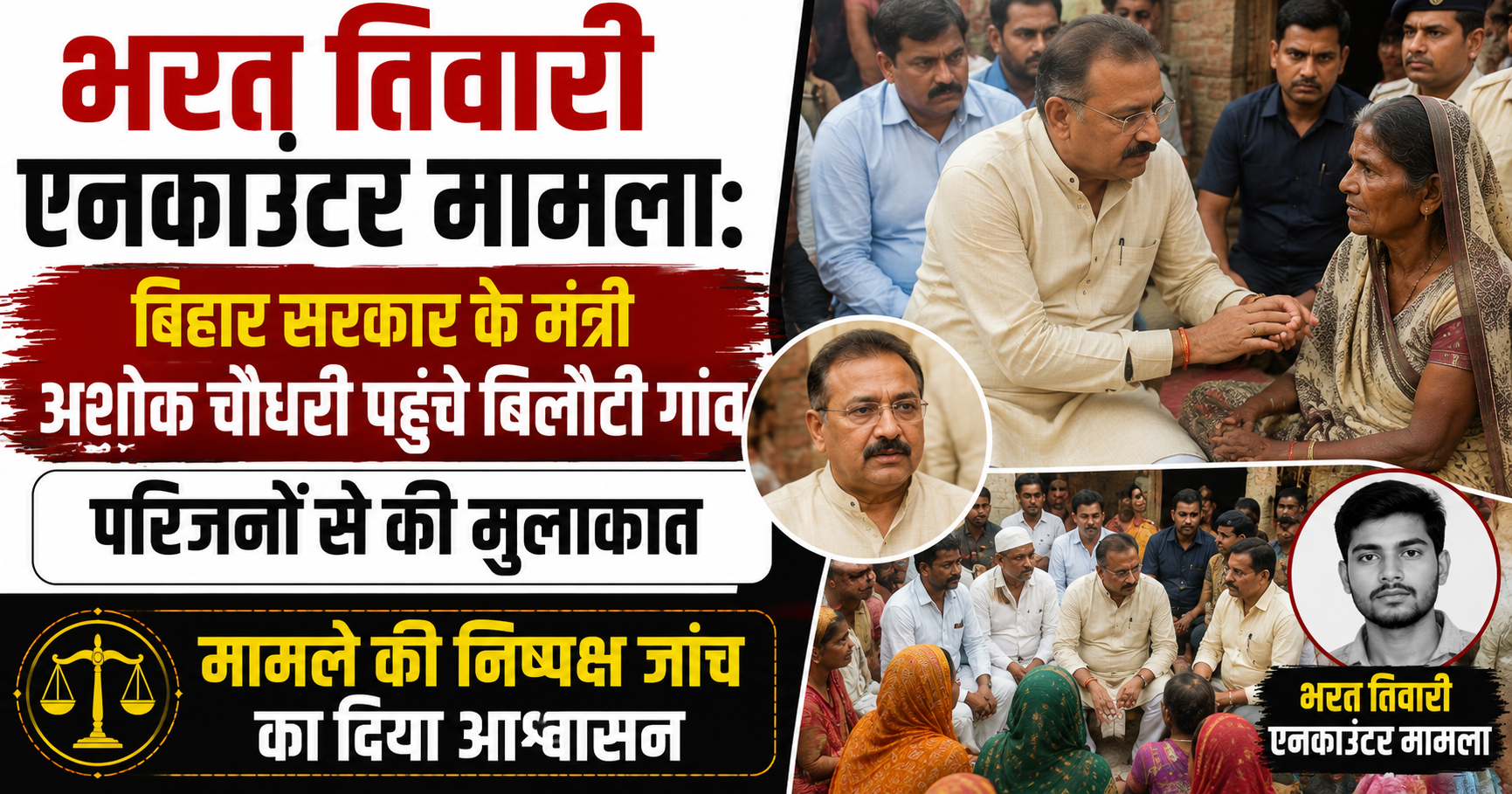 भरत तिवारी एनकाउंटर मामला: बिहार सरकार के मंत्री अशोक चौधरी पहुंचे बिलौटी गांव, परिजनों से की मुलाकात; मामले की निष्पक्ष जांच का दिया आश्वासन