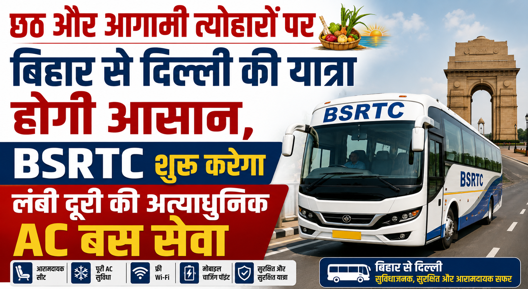 छठ और आगामी त्योहारों पर बिहार से दिल्ली की यात्रा होगी आसान, BSRTC शुरू करेगा लंबी दूरी की अत्याधुनिक AC बस सेवा