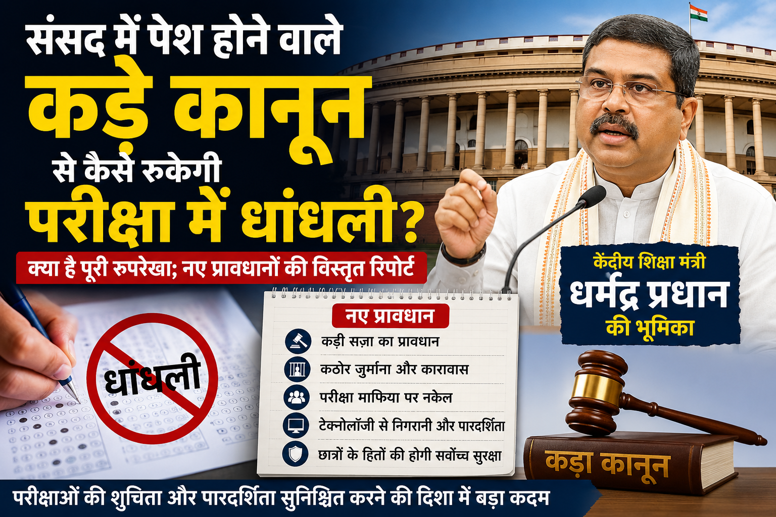 संसद में पेश होने वाले कड़े कानून से कैसे रुकेगी परीक्षा में धांधली और क्या है पूरी रूपरेखा; केंद्रीय शिक्षा मंत्री धर्मेंद्र प्रधान की भूमिका और नए प्रावधानों की विस्तृत रिपोर्ट