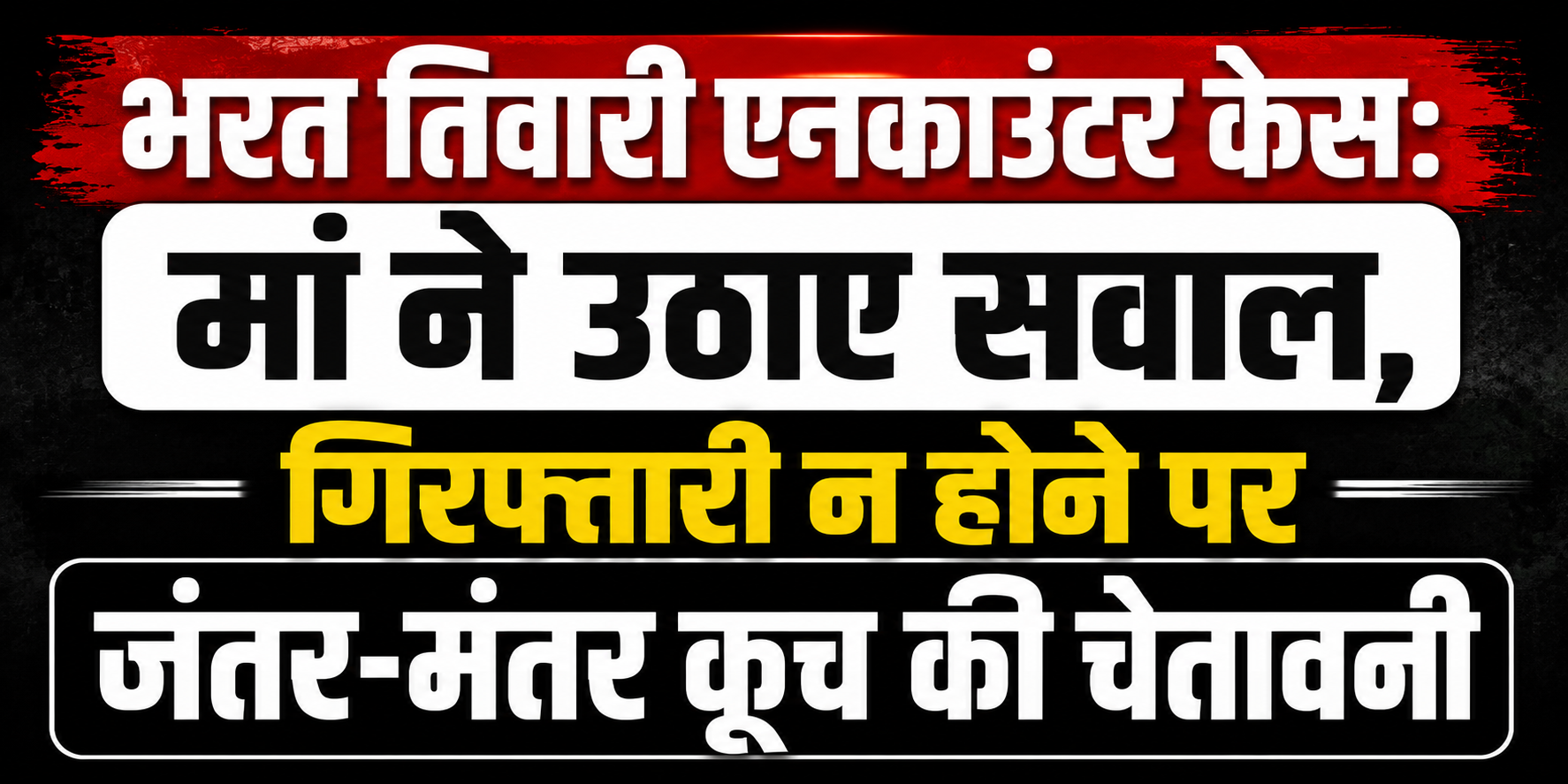 भरत तिवारी एनकाउंटर केस: मां ने उठाए सवाल, गिरफ्तारी न होने पर जंतर-मंतर कूच की चेतावनी