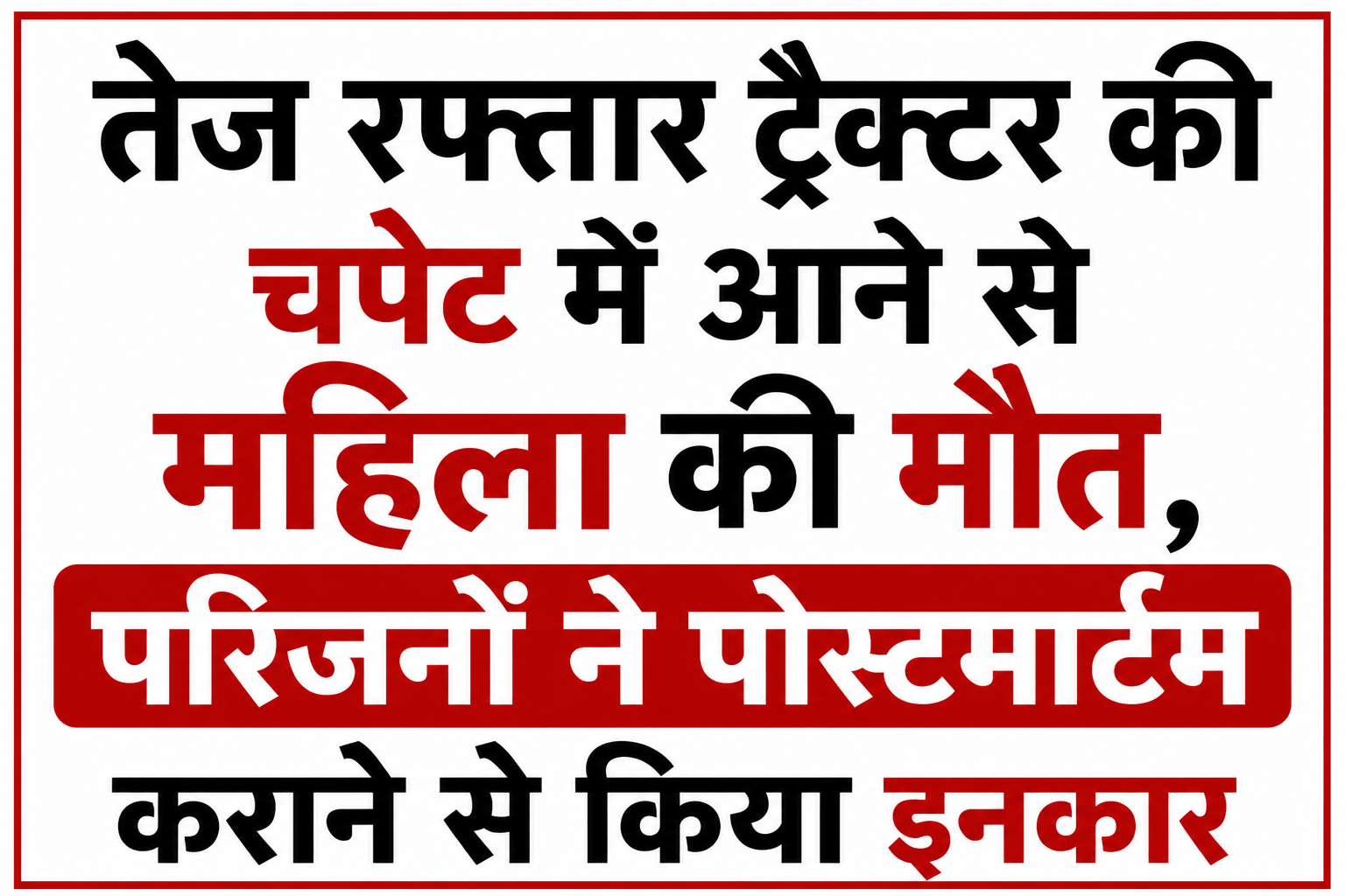तेज रफ्तार ट्रैक्टर की चपेट में आने से महिला की मौत, परिजनों ने पोस्टमार्टम कराने से किया इनकार
