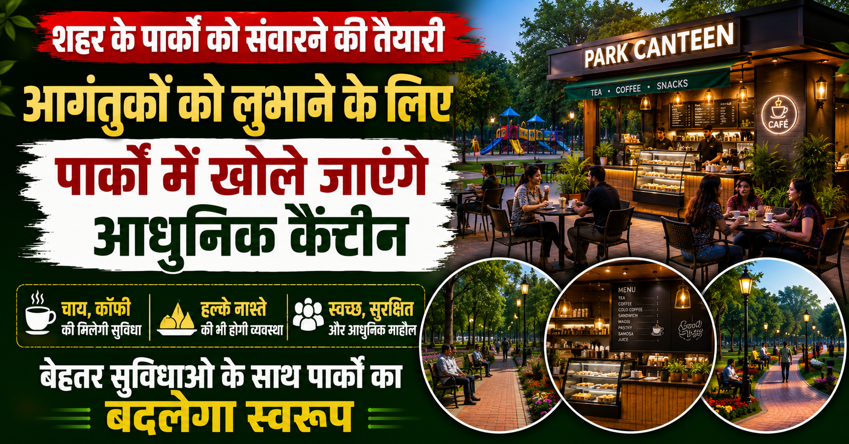 शहर के पार्कों को संवारने की तैयारी, आगंतुकों को लुभाने के लिए पार्कों में खोले जाएंगे आधुनिक कैंटीन; चाय, कॉफी और हल्के नाश्ते की मिलेगी सुविधा, पार्कों का बदलेगा स्वरूप