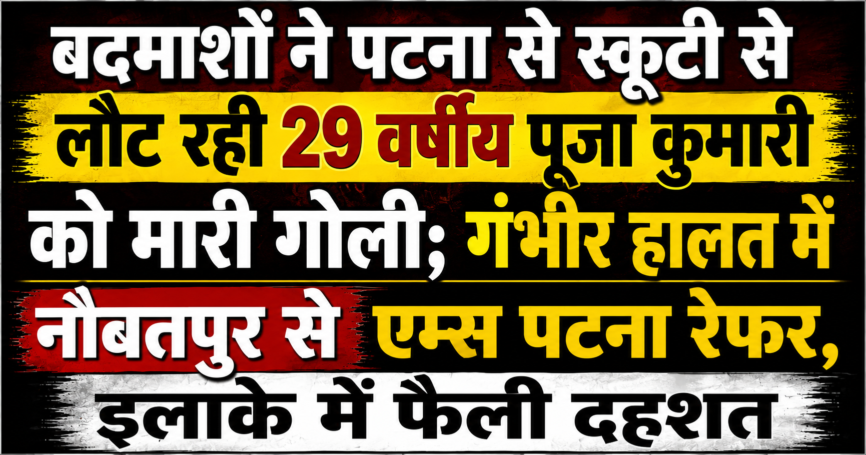 बदमाशों ने पटना से स्कूटी से लौट रही 29 वर्षीय पूजा कुमारी को मारी गोली; गंभीर हालत में नौबतपुर से एम्स पटना रेफर, इलाके में फैली दहशत