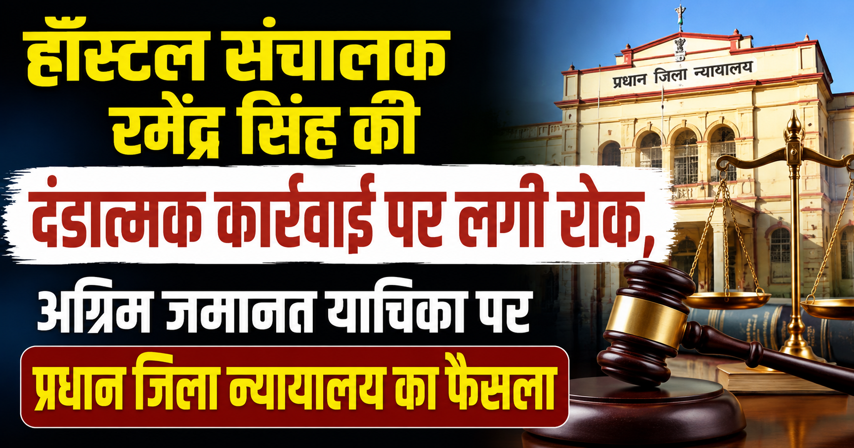 हॉस्टल संचालक रमेंद्र सिंह की दंडात्मक कार्रवाई पर लगी रोक, अग्रिम जमानत याचिका पर प्रधान जिला न्यायालय का फैसला