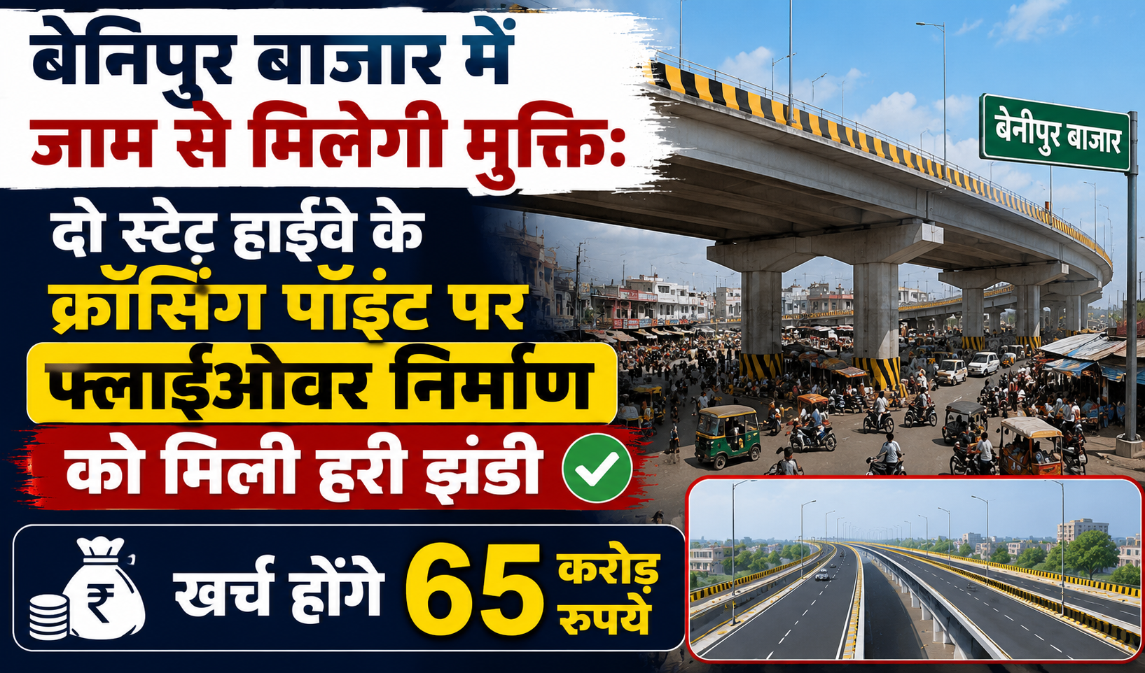 बेनिपुर बाजार में जाम से मिलेगी मुक्ति: दो स्टेट हाईवे के क्रॉसिंग पॉइंट पर फ्लाईओवर निर्माण को मिली हरी झंडी, खर्च होंगे 65 करोड़ रुपये