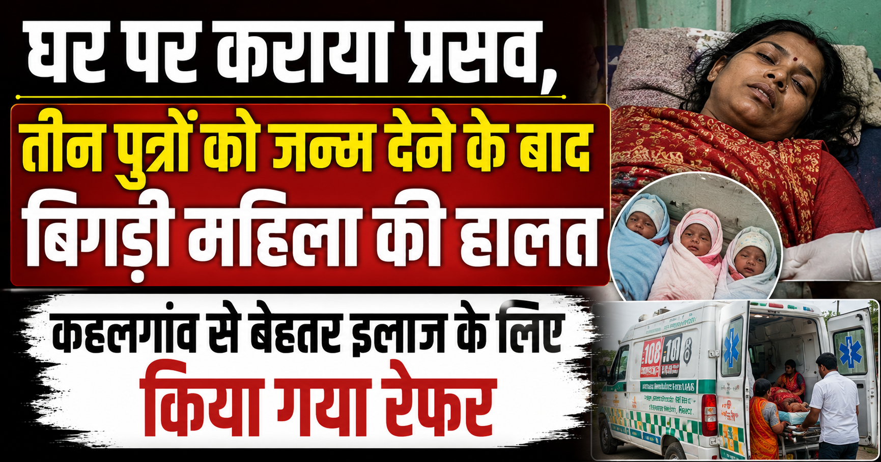 घर पर कराया प्रसव, तीन पुत्रों को जन्म देने के बाद बिगड़ी महिला की हालत; कहलगांव से बेहतर इलाज के लिए किया गया रेफर