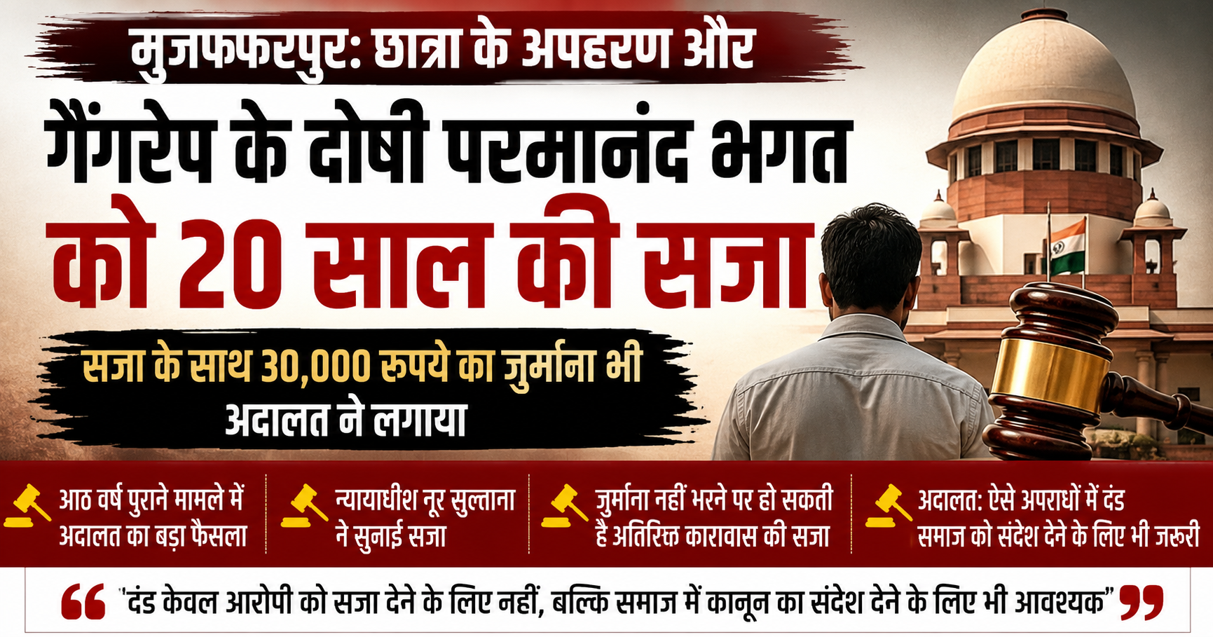 छात्रा का अपहरण कर पटना ले जाकर गैंगरेप के मामले में दोषी को 20 साल की सजा, कोर्ट ने लगाया 30 हजार रुपये जुर्माना