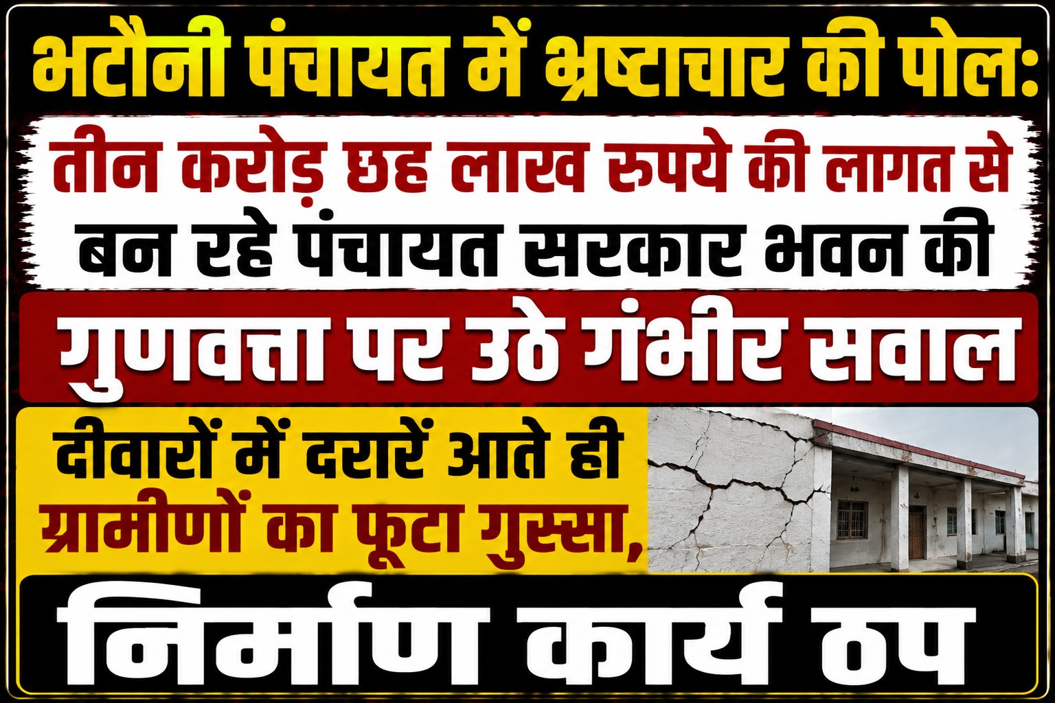 भटौनी पंचायत में भ्रष्टाचार की पोल: तीन करोड़ छह लाख रुपये की लागत से बन रहे पंचायत सरकार भवन की गुणवत्ता पर उठे गंभीर सवाल; दीवारों में दरारें आते ही ग्रामीणों का फूटा गुस्सा, निर्माण कार्य ठप