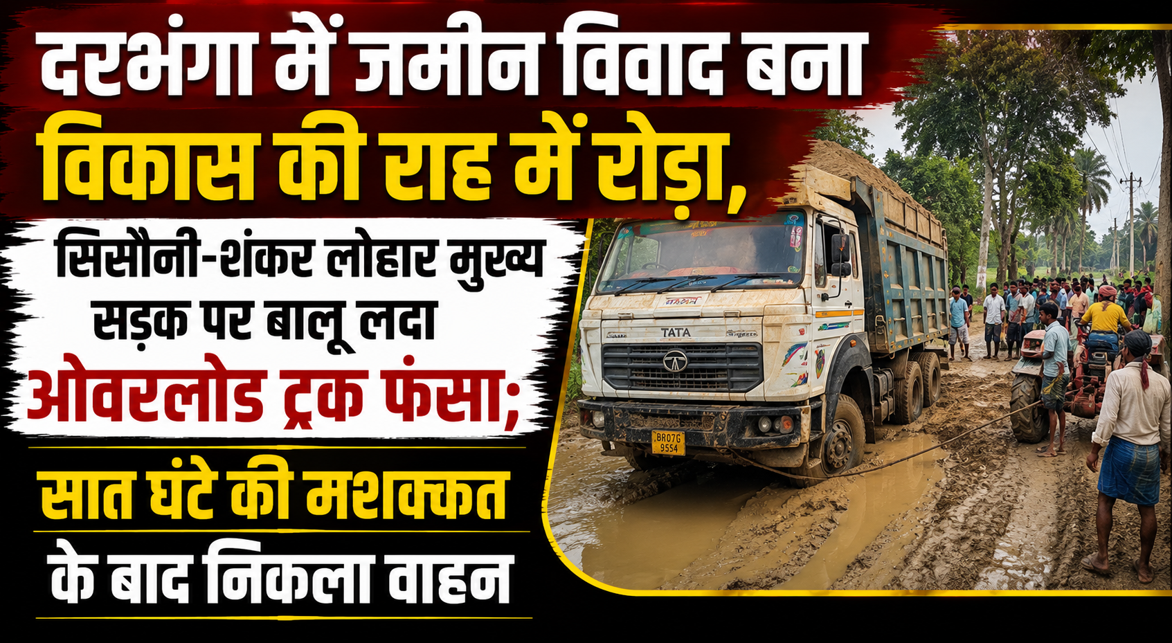 दरभंगा में जमीन विवाद बना विकास की राह में रोड़ा, सिसौनी-शंकर लोहार मुख्य सड़क पर बालू लदा ओवरलोड ट्रक फंसा; सात घंटे की मशक्कत के बाद निकला वाहन