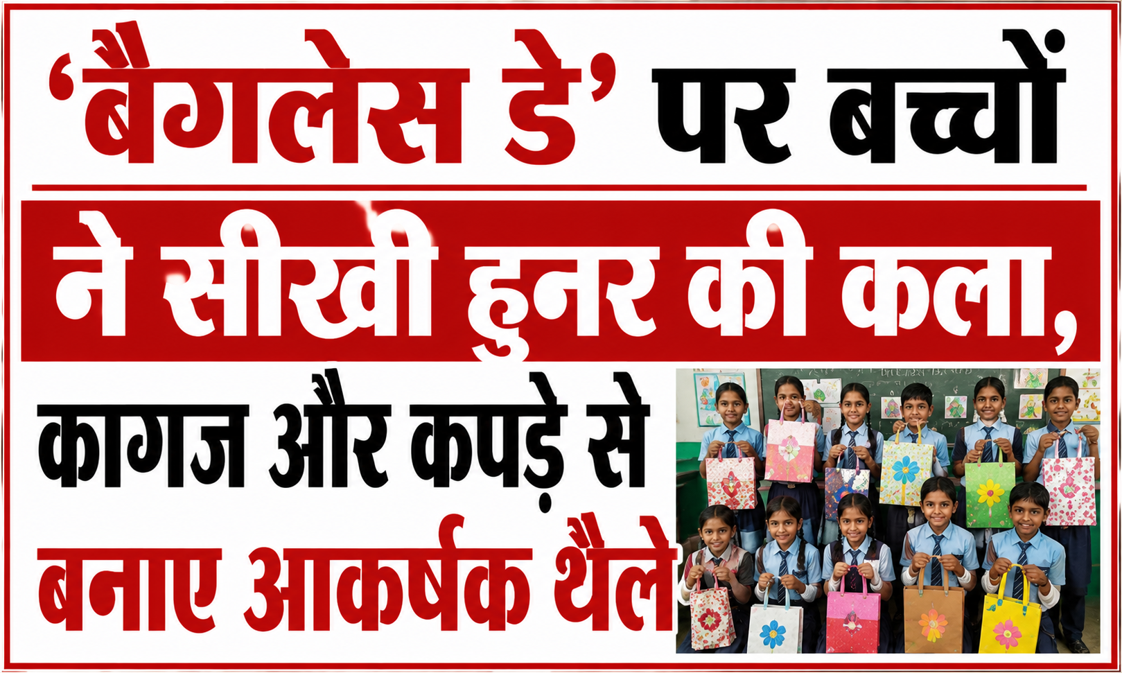 'बैगलेस डे' पर बच्चों ने सीखी हुनर की कला, कागज और कपड़े से बनाए आकर्षक थैले