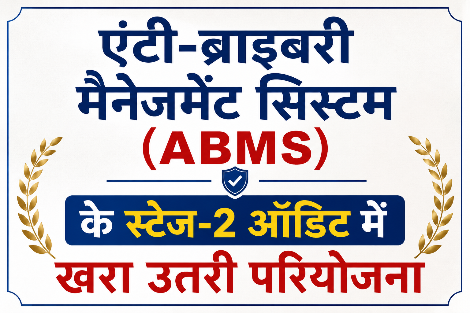 एंटी-ब्राइबरी मैनेजमेंट सिस्टम (ABMS) के स्टेज-2 ऑडिट में खरा उतरी परियोजना