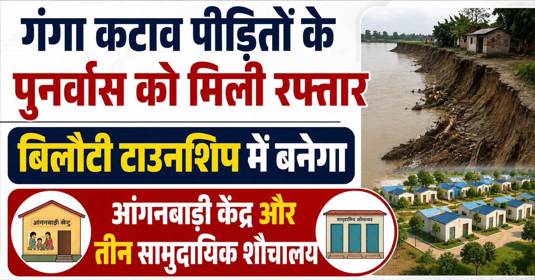 गंगा कटाव पीड़ितों के पुनर्वास को मिली रफ्तार, बिलौटी टाउनशिप में बनेगा आंगनबाड़ी केंद्र और तीन सामुदायिक शौचालय
