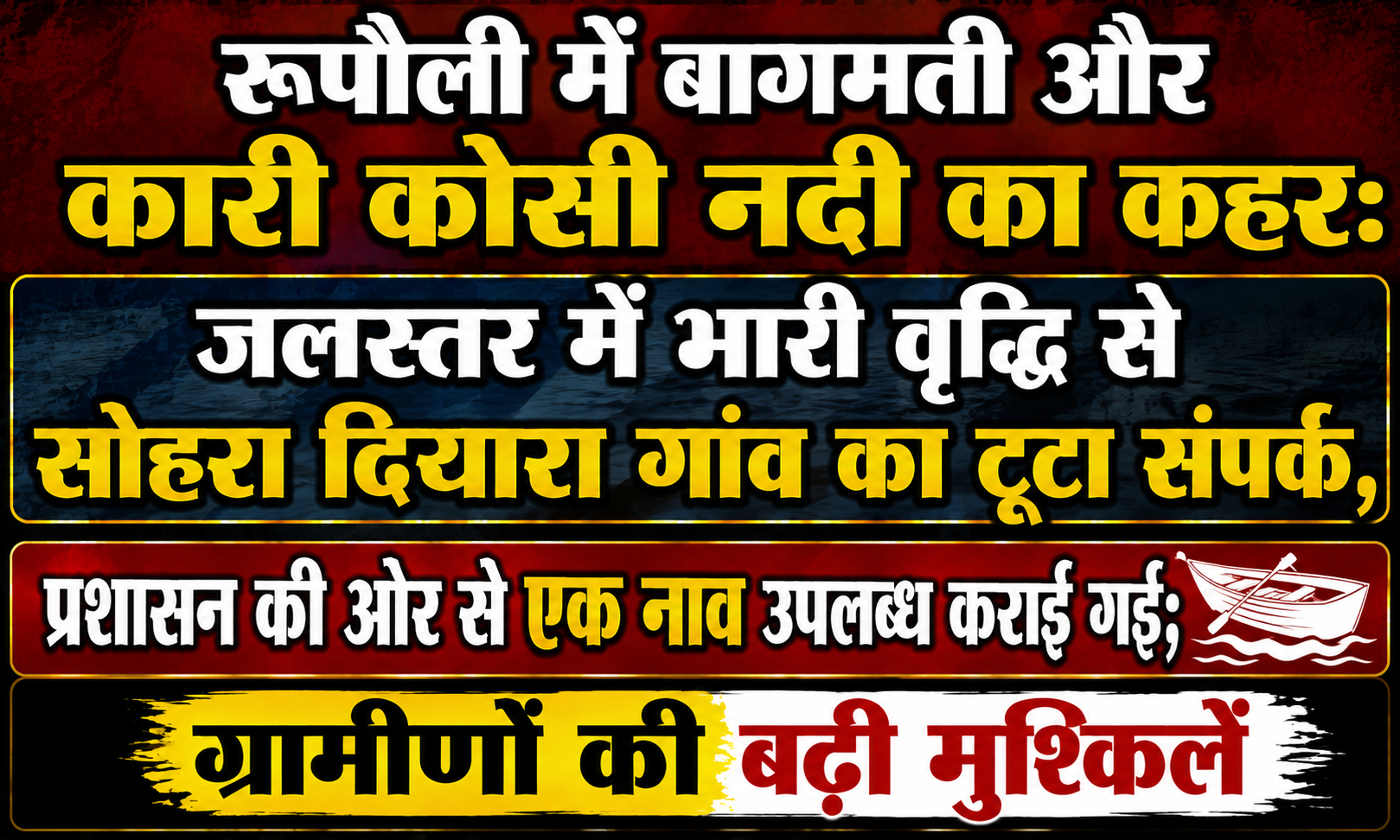 रूपौली में बागमती और कारी कोसी नदी का कहर: जलस्तर में भारी वृद्धि से सोहरा दियारा गांव का टूटा संपर्क, प्रशासन की ओर से एक नाव उपलब्ध कराई गई; ग्रामीणों की बढ़ी मुश्किलें