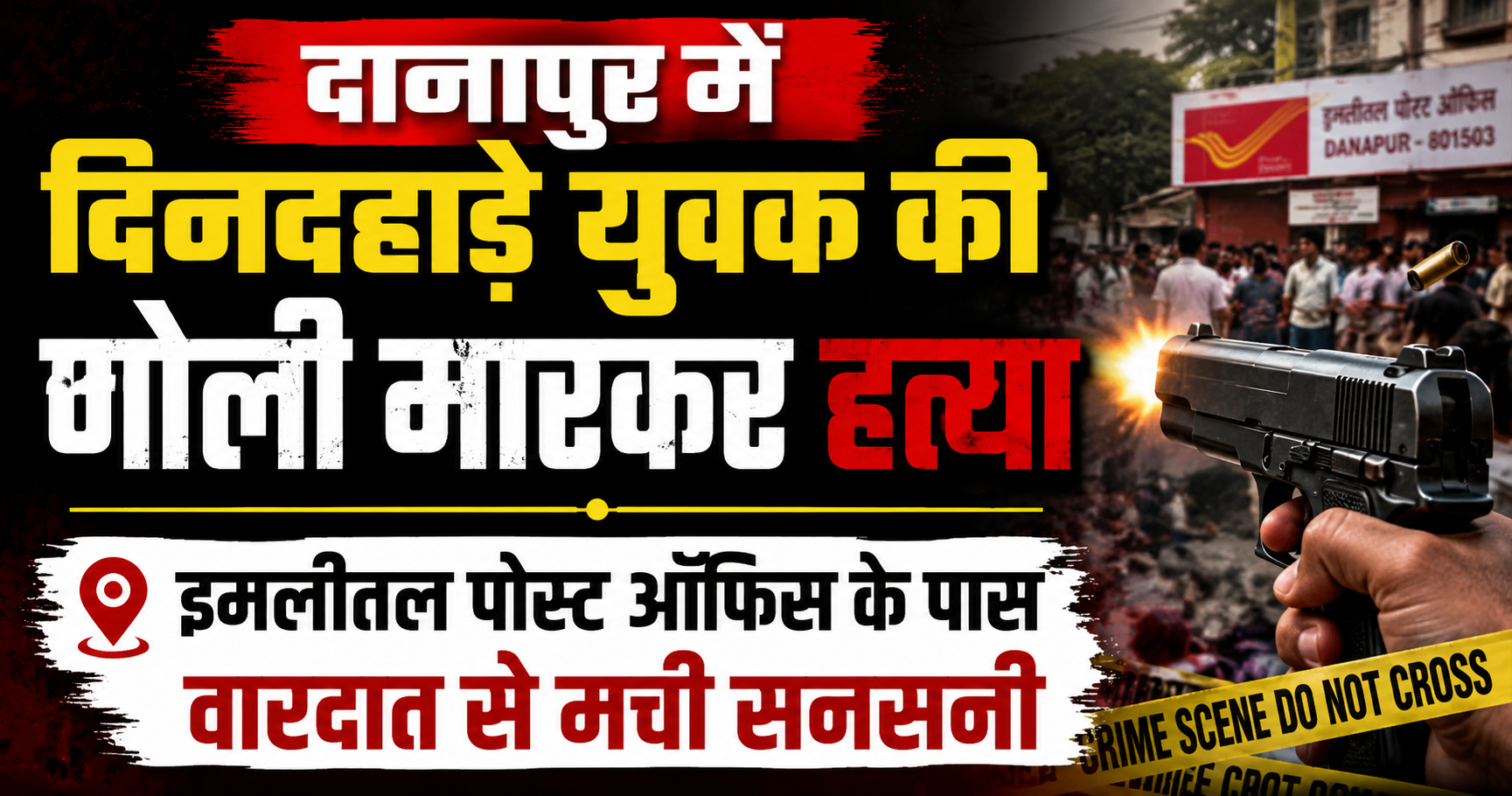 दानापुर में दिनदहाड़े युवक की गोली मारकर हत्या, इमलीतल पोस्ट ऑफिस के पास वारदात से मची सनसनी