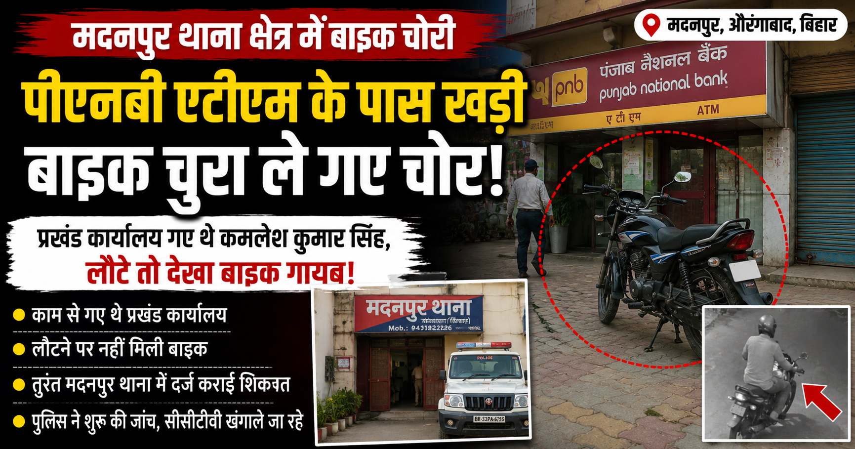 पीएनबी एटीएम के पास खड़ी बाइक चोरों ने उड़ाई, पुलिस जांच में जुटी