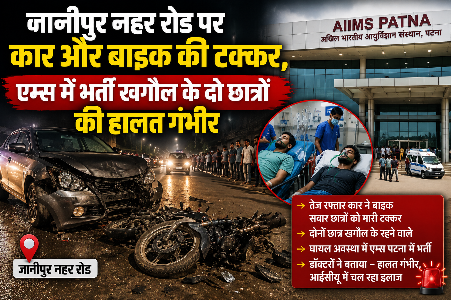 जानीपुर नहर रोड पर कार और बाइक की टक्कर, एम्स में भर्ती खगौल के दो छात्रों की हालत गंभीर