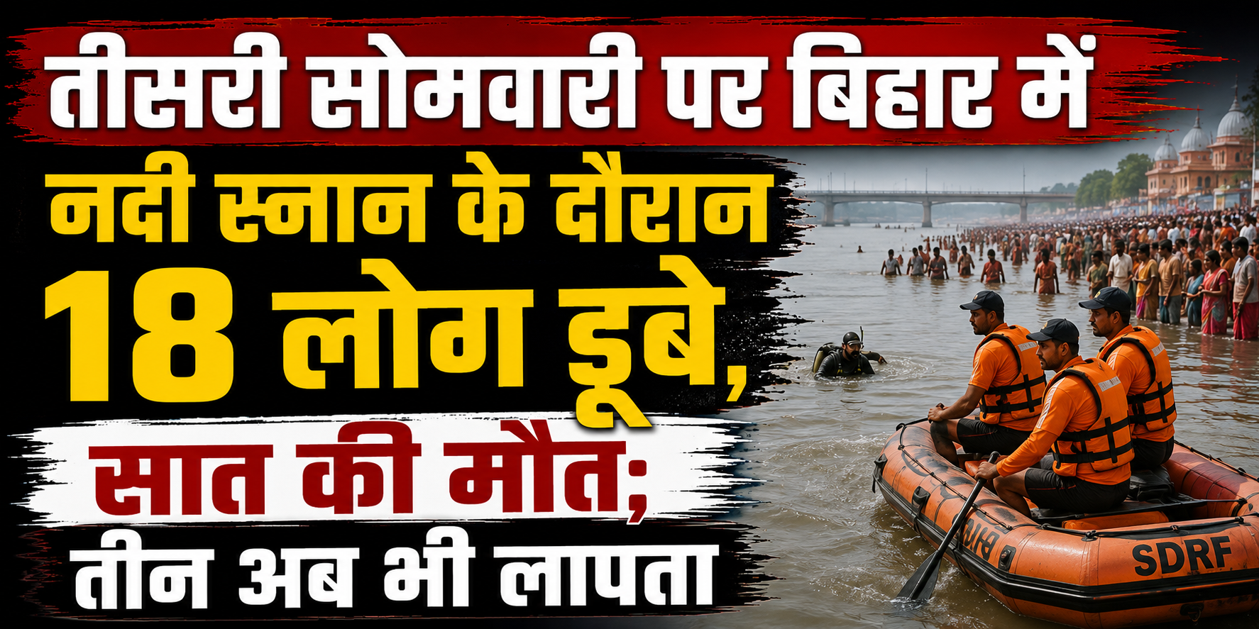 तीसरी सोमवारी पर बिहार में नदी स्नान के दौरान 18 लोग डूबे, सात की मौत; तीन अब भी लापता
