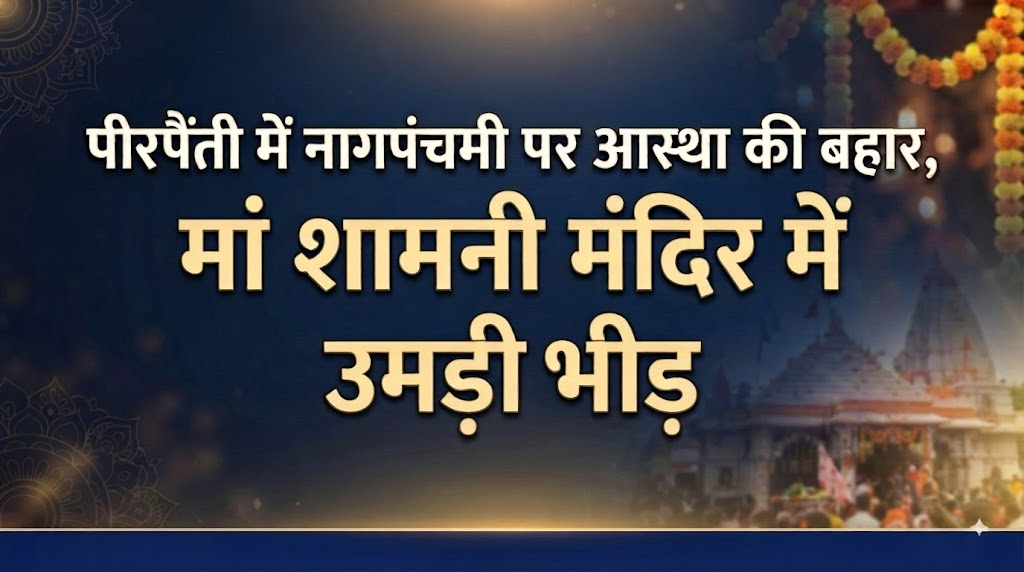 पीरपैंती में नागपंचमी पर आस्था की बहार मां शामनी मंदिर में बरई समाज के दो दिवसीय अनुष्ठान से गूंजा क्षेत्र; नाग देवता को अर्पित किया गया दूध और लावा