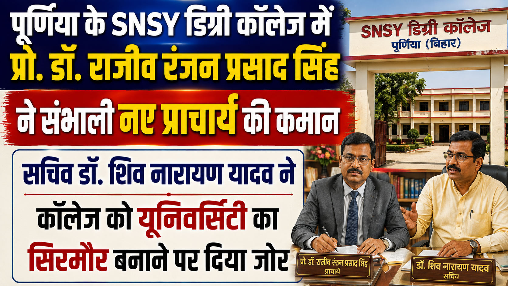 पूर्णिया के SNSY डिग्री कॉलेज में प्रो. डॉ. राजीव रंजन प्रसाद सिंह ने संभाली नए प्राचार्य की कमान; सचिव डॉ. शिव नारायण यादव ने कॉलेज को यूनिवर्सिटी का सिरमौर बनाने पर दिया जोर
