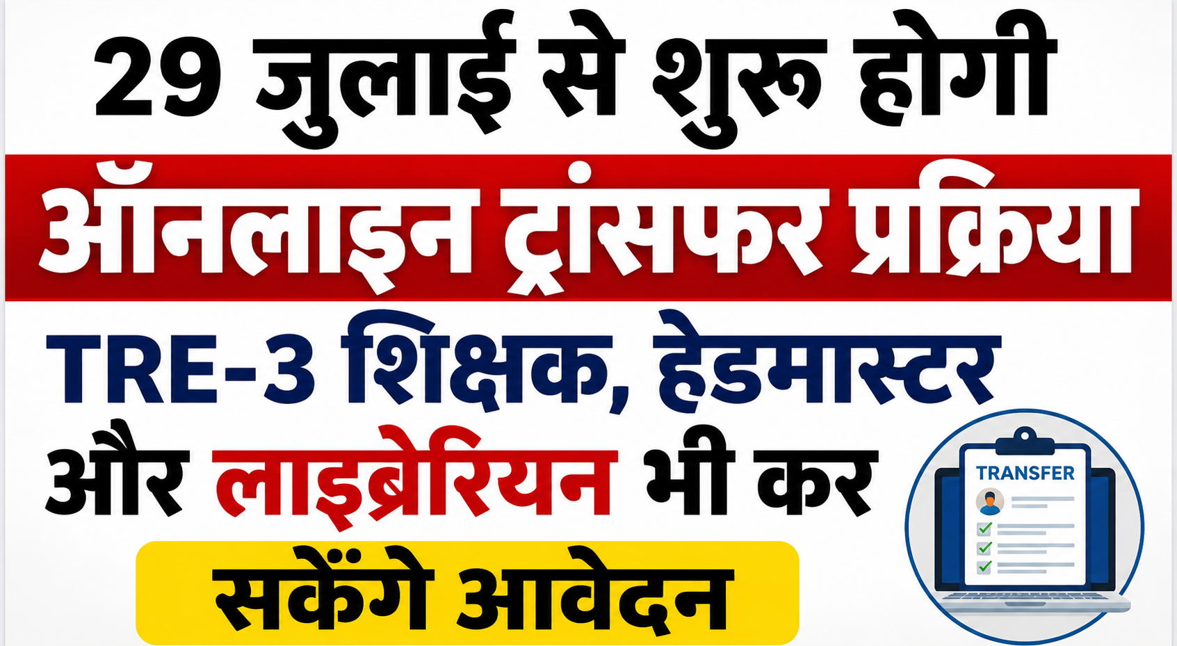 29 जुलाई से शुरू होगी ऑनलाइन ट्रांसफर प्रक्रिया, TRE-3 शिक्षक, हेडमास्टर और लाइब्रेरियन भी कर सकेंगे आवेदन