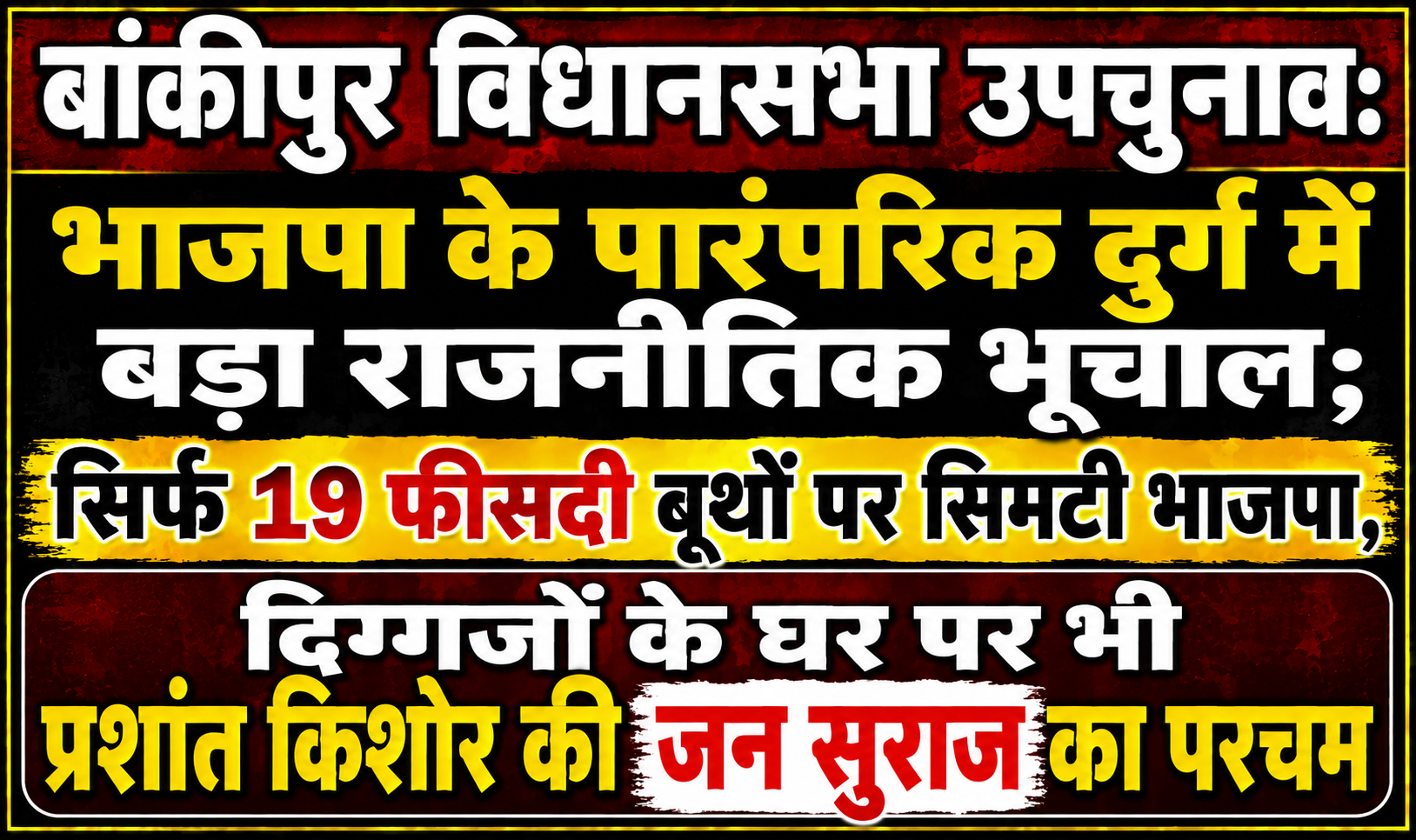 Massive Political Upheaval in Bankipur Assembly Bypoll: BJP Restricted to Just 19 Percent of Booths in Its Traditional Bastion