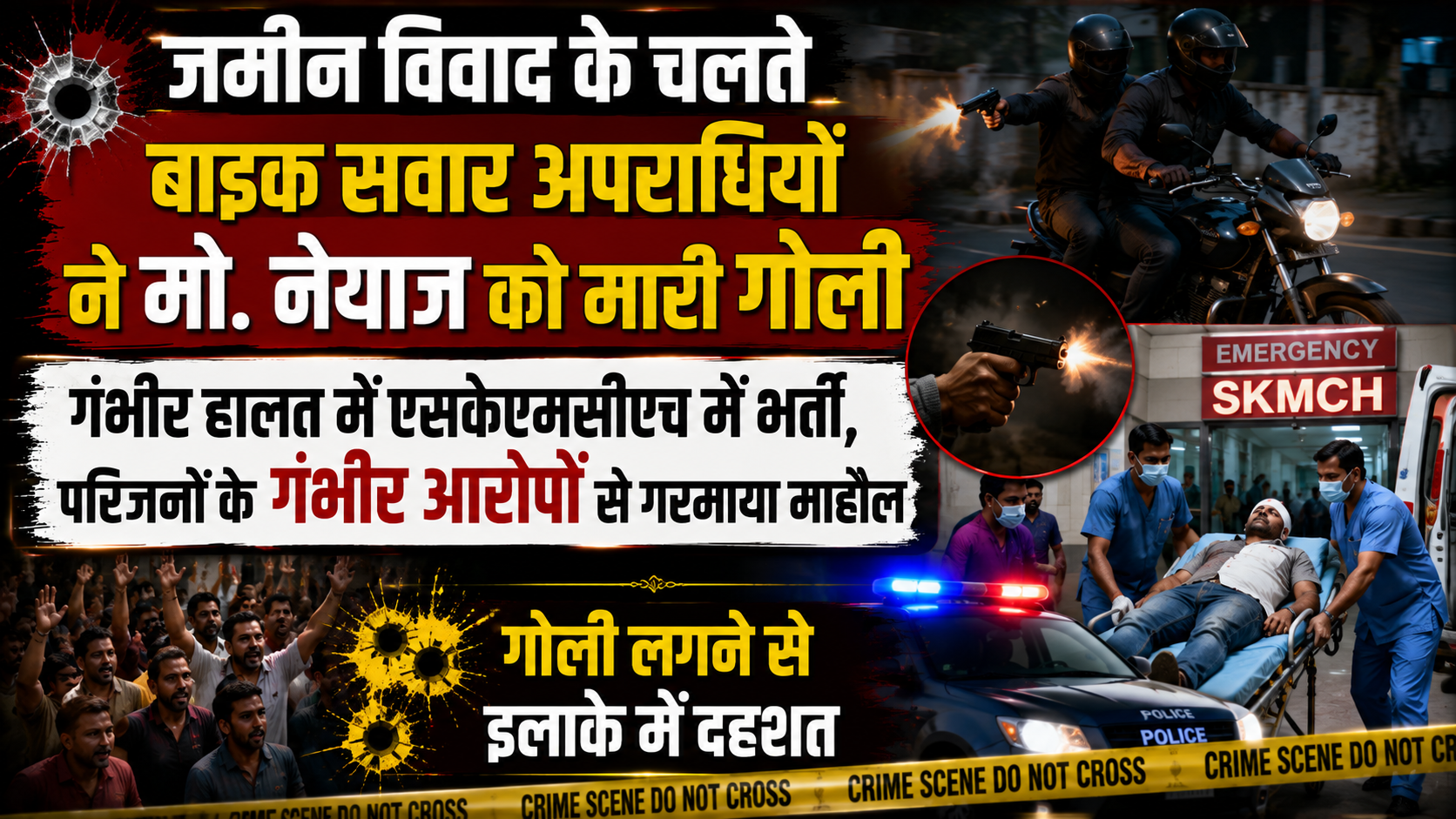 जमीन विवाद के चलते बाइक सवार अपराधियों ने मो. नेयाज को मारी गोली; गंभीर हालत में एसकेएमसीएच में भर्ती, परिजनों के गंभीर आरोपों से गरमाया माहौल