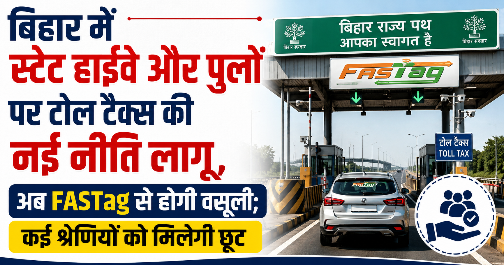 बिहार में स्टेट हाईवे और पुलों पर टोल टैक्स की नई नीति लागू, अब FASTag से होगी वसूली; कई श्रेणियों को मिलेगी छूट