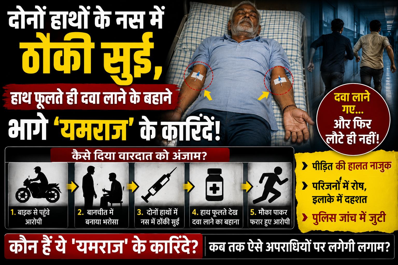 Needles Jammed Into Veins of Both Arms; Medical Impostors Flee on Pretext of Fetching Medicines as Patient Suffers Fatal Reaction!