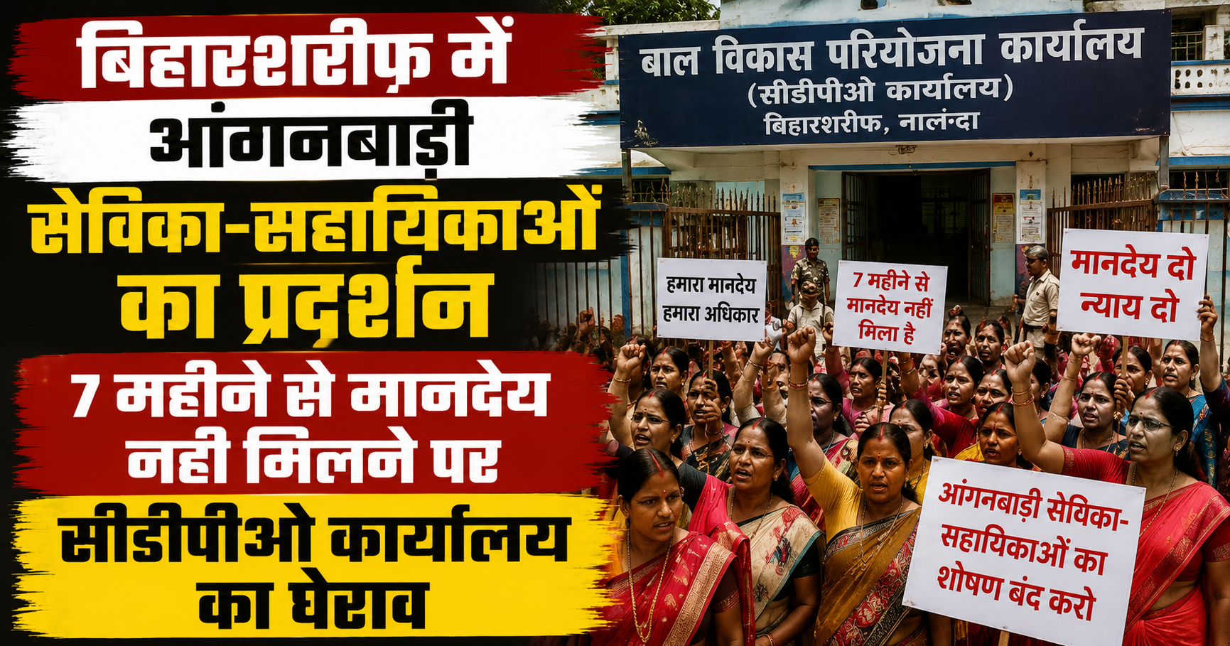 बिहारशरीफ में आंगनबाड़ी सेविका-सहायिकाओं का प्रदर्शन, 7 महीने से मानदेय नहीं मिलने पर सीडीपीओ कार्यालय का घेराव
