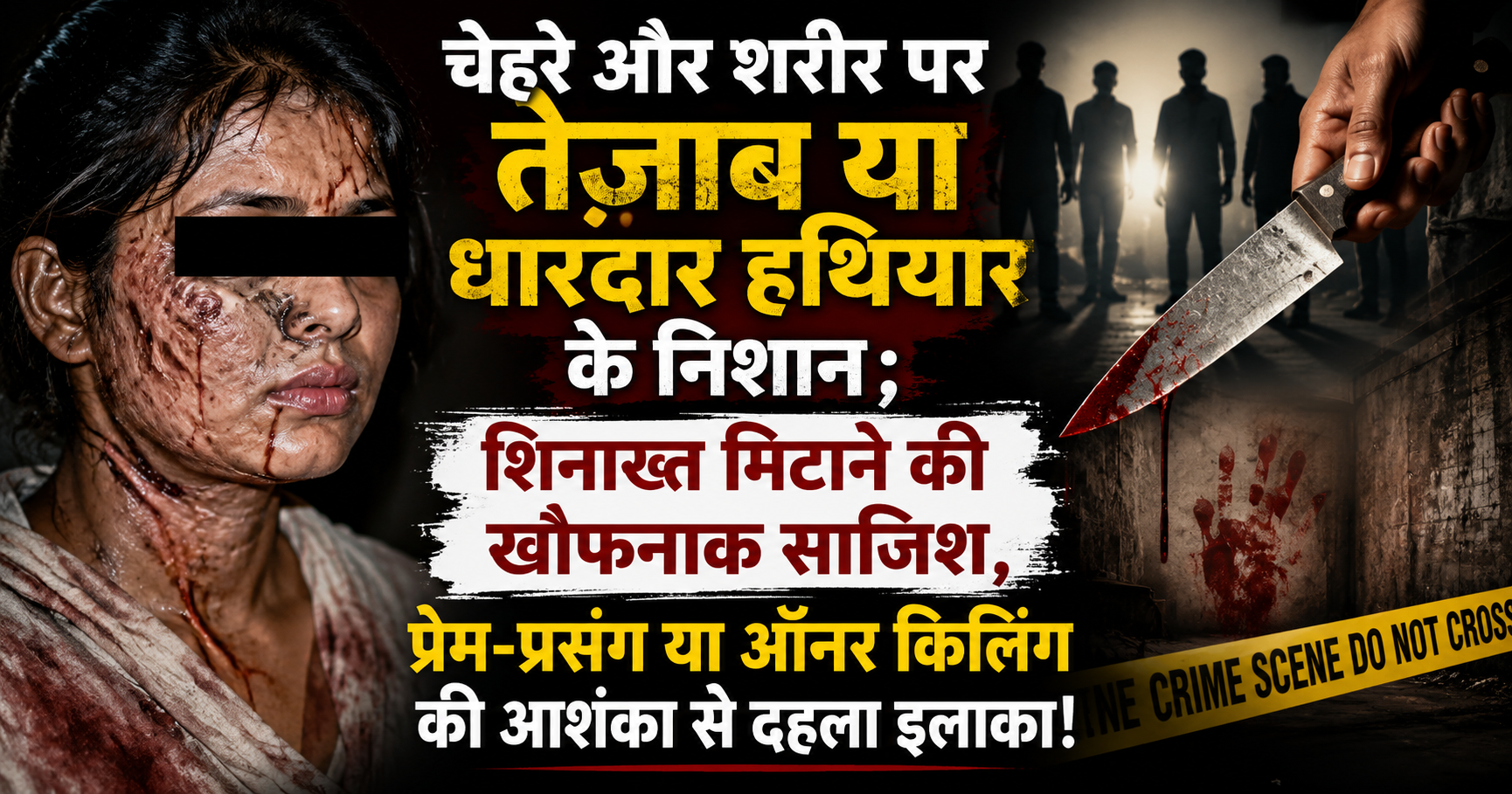 चेहरे और शरीर पर तेजाब या धारदार हथियार के निशान; शिनाख्त मिटाने की खौफनाक साजिश, प्रेम-प्रसंग या ऑनर किलिंग की आशंका से दहला इलाका!