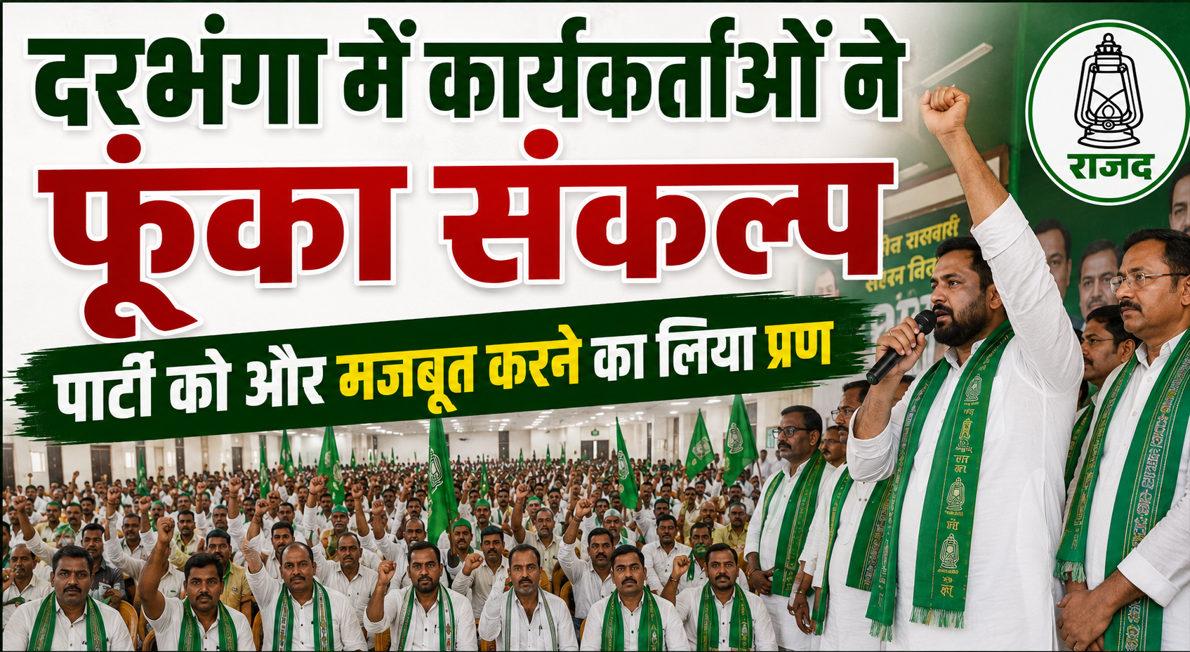राजद का 30वां स्थापना दिवस: दरभंगा में कार्यकर्ताओं ने फूंका संकल्प, पार्टी को और मजबूत करने का लिया प्रण