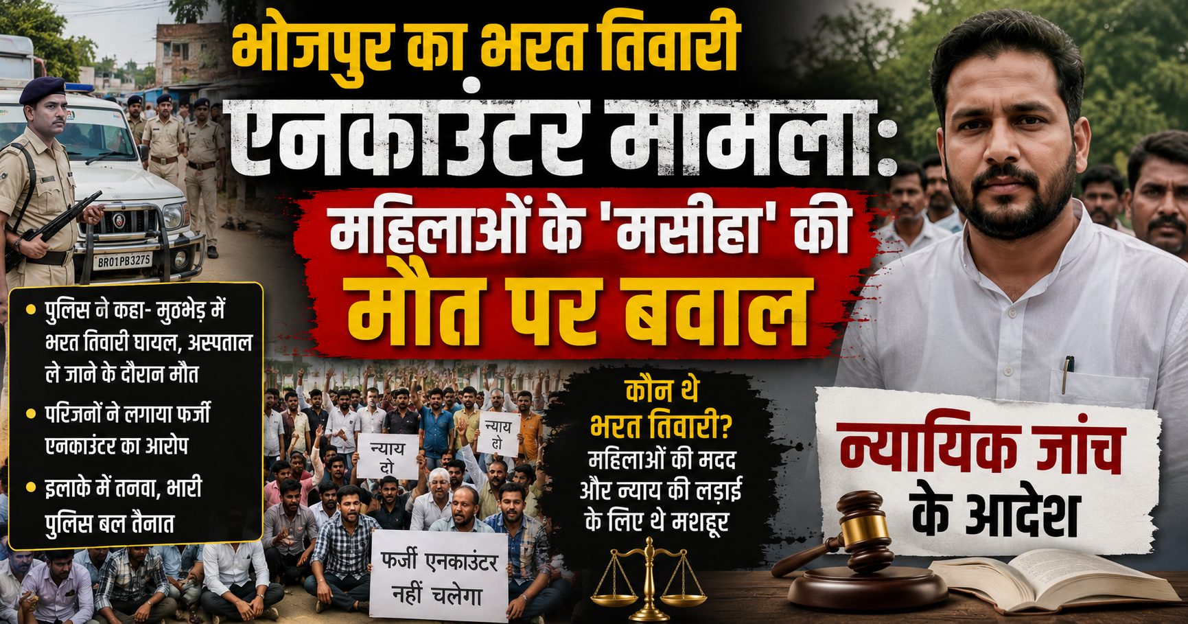 भोजपुर का भरत तिवारी एनकाउंटर मामला: महिलाओं के 'मसीहा' की मौत पर बवाल, न्यायिक जांच के आदेश