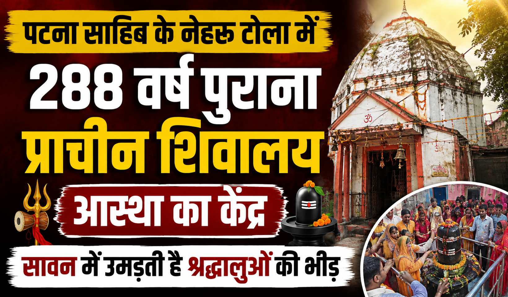 पटना साहिब के नेहरू टोला में 288 वर्ष पुराना प्राचीन शिवालय आस्था का केंद्र, सावन में उमड़ती है श्रद्धालुओं की भीड़