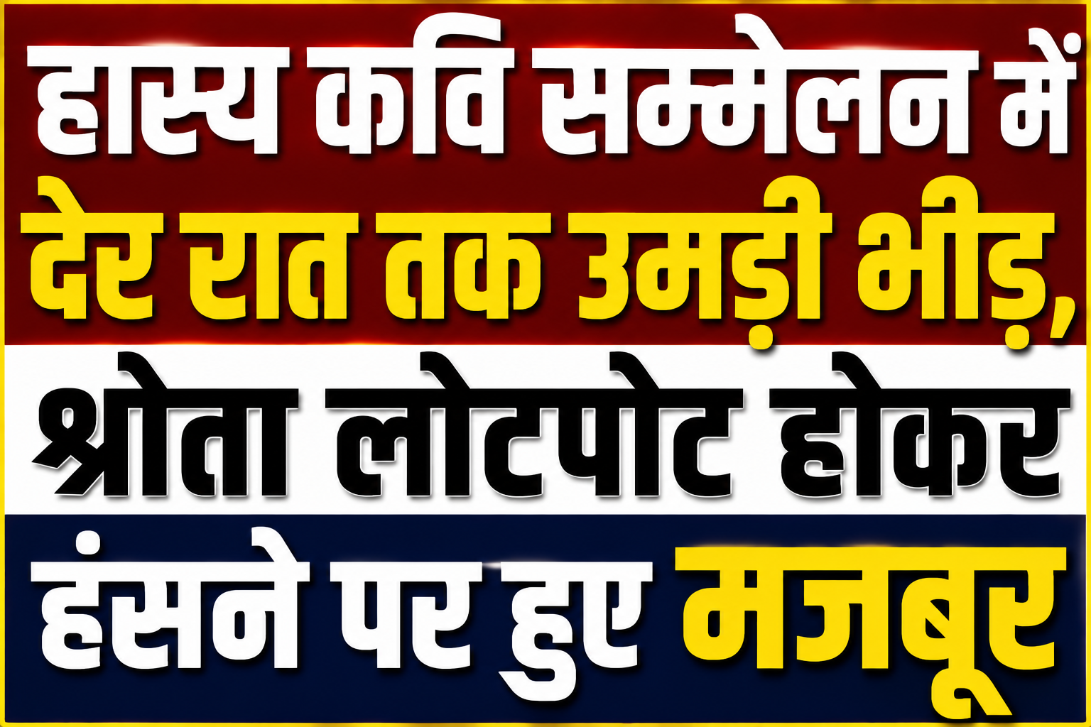 हास्य कवि सम्मेलन में देर रात तक उमड़ी भीड़, श्रोता लोटपोट होकर हंसने पर हुए मजबूर