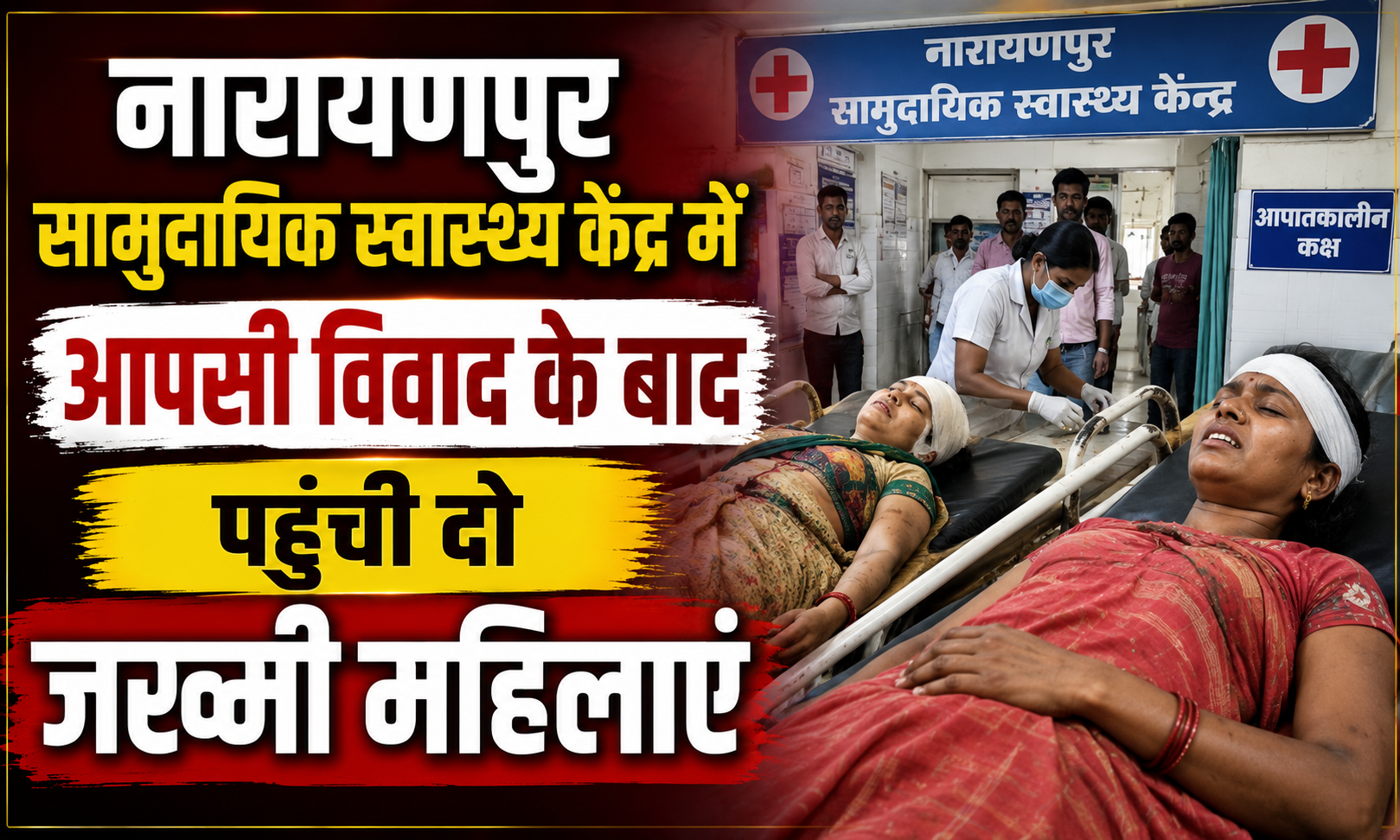 नारायणपुर सामुदायिक स्वास्थ्य केंद्र में आपसी विवाद के बाद पहुंची दो जख्मी महिलाएं; किरण देवी और संजू देवी के बीच हुई झड़प में दोनों घायल, डॉ. कुमार दीपक ने किया उपचार, पसराहा पुलिस कर रही है मामले की गहन छानबीन