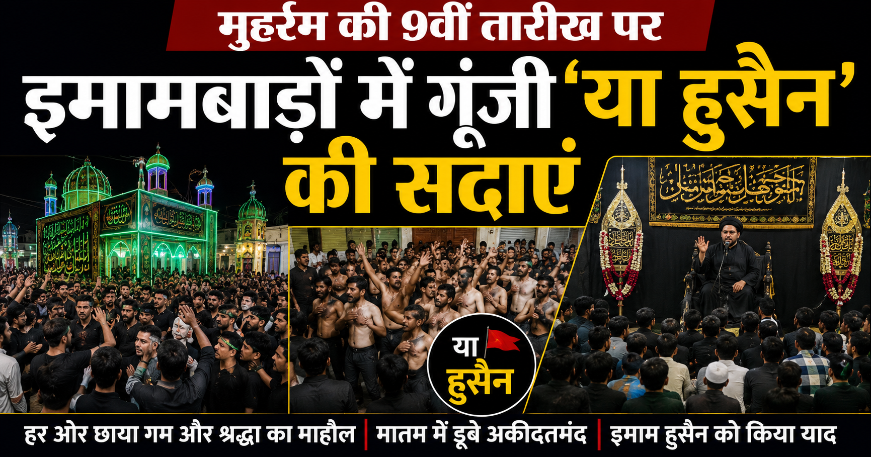 भागलपुर: मुहर्रम की 9वीं तारीख पर इमामबाड़ों में गूंजी 'या हुसैन' की सदाएं, मातम और मजलिस का दौर