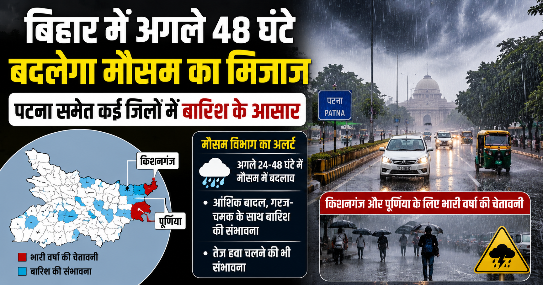 बिहार में अगले 48 घंटे बदलेगा मौसम का मिजाज, पटना समेत कई जिलों में बारिश के आसार; किशनगंज और पूर्णिया के लिए भारी वर्षा की चेतावनी