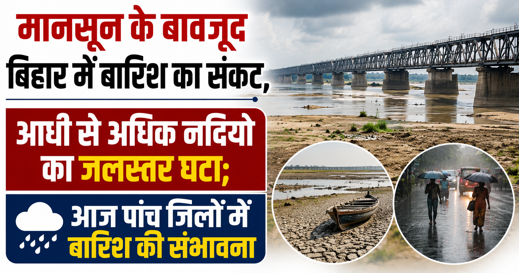 मानसून के बावजूद बिहार में बारिश का संकट, आधी से अधिक नदियों का जलस्तर घटा; आज पांच जिलों में बारिश की संभावना