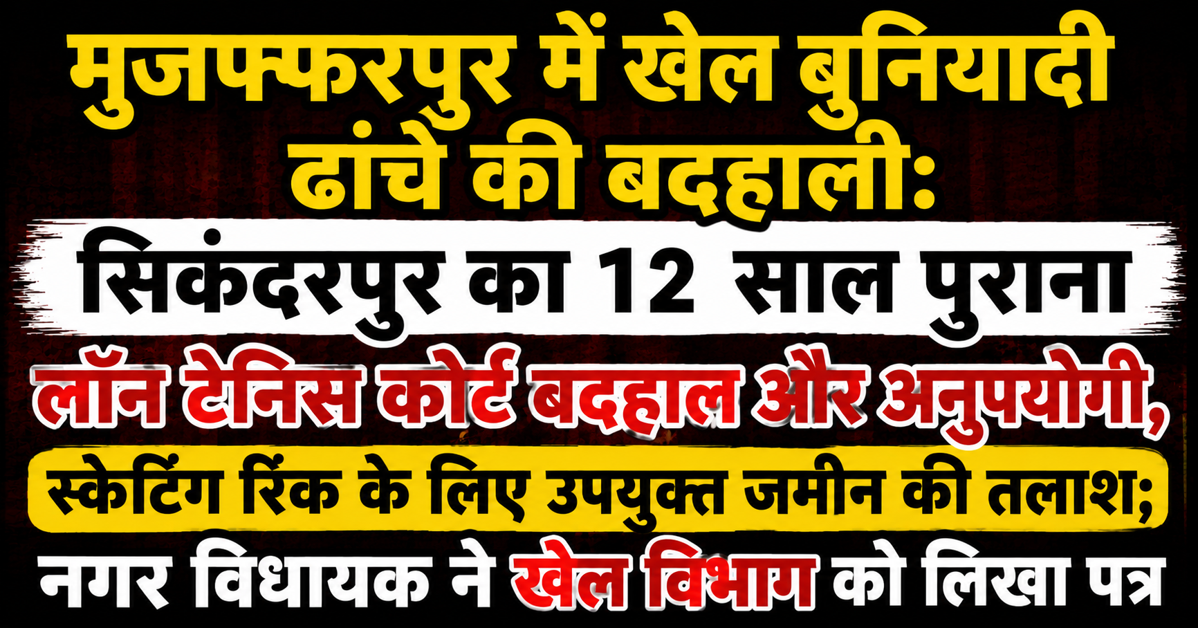 मुजफ्फरपुर में खेल बुनियादी ढांचे की बदहाली: सिकंदरपुर का 12 साल पुराना लॉन टेनिस कोर्ट बदहाल और अनुपयोगी, स्केटिंग रिंक के लिए उपयुक्त जमीन की तलाश; नगर विधायक ने खेल विभाग को लिखा पत्र — विस्तृत रिपोर्ट