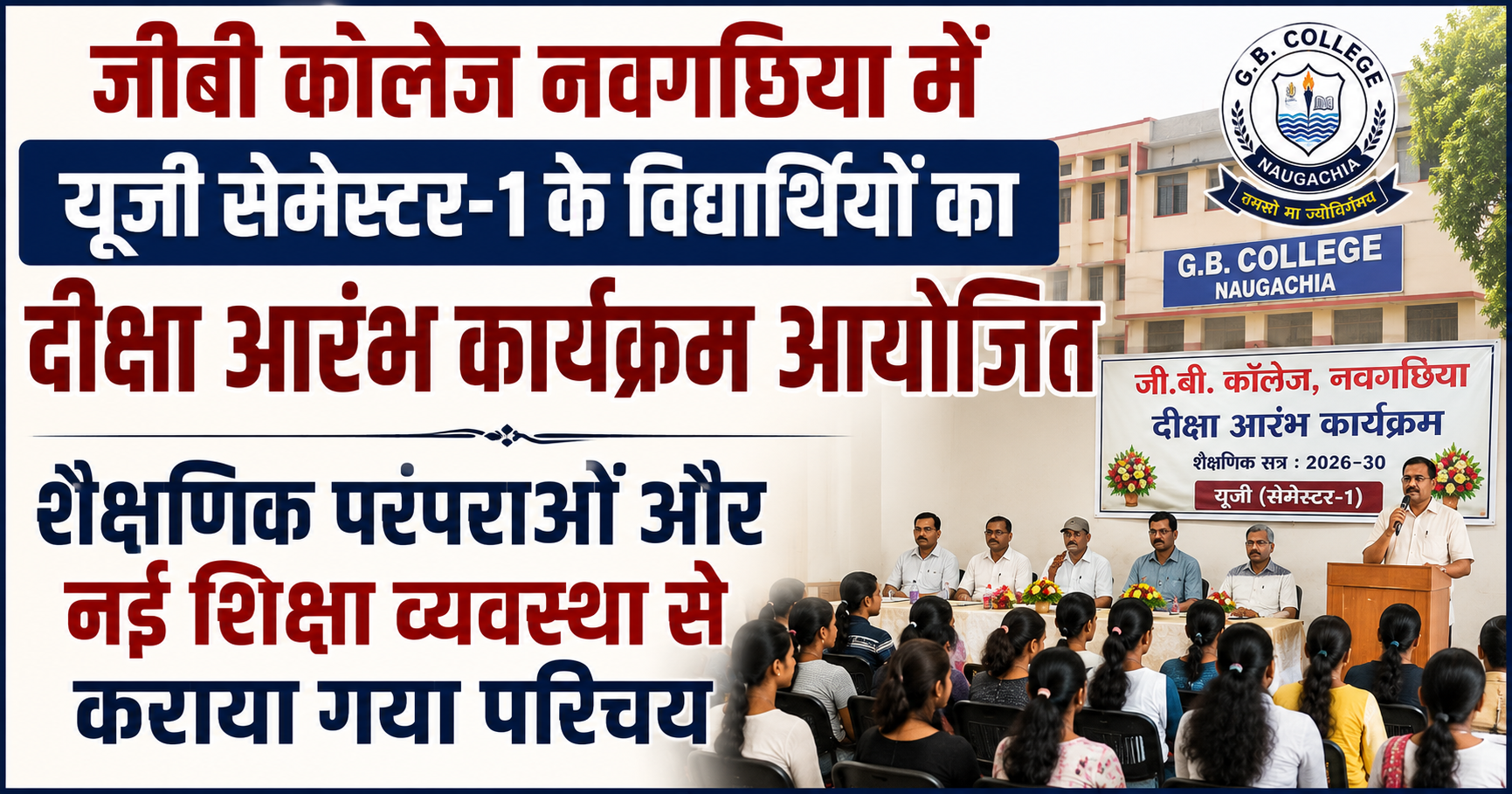 जीबी कॉलेज नवगछिया में यूजी सेमेस्टर-1 के विद्यार्थियों का दीक्षा आरंभ कार्यक्रम आयोजित, शैक्षणिक परंपराओं और नई शिक्षा व्यवस्था से कराया गया परिचय