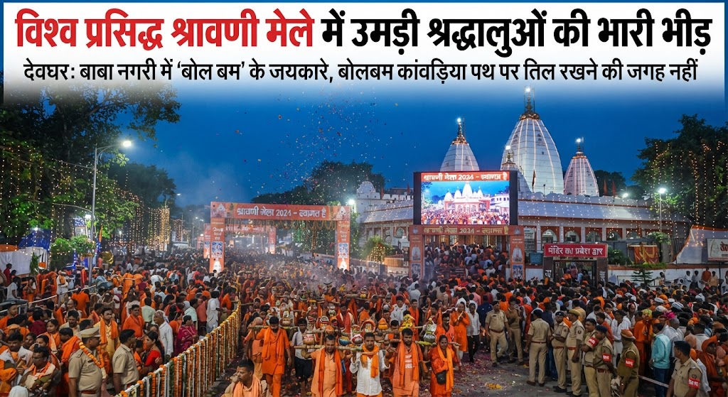 विश्व प्रसिद्ध श्रावणी मेले में उमड़ी श्रद्धालुओं की भारी भीड़; पूर्णिया-भागलपुर रूट पर बढ़ेंगी बसें, नवगछिया के नए बस स्टैंड से होगा बसों का परिचालन