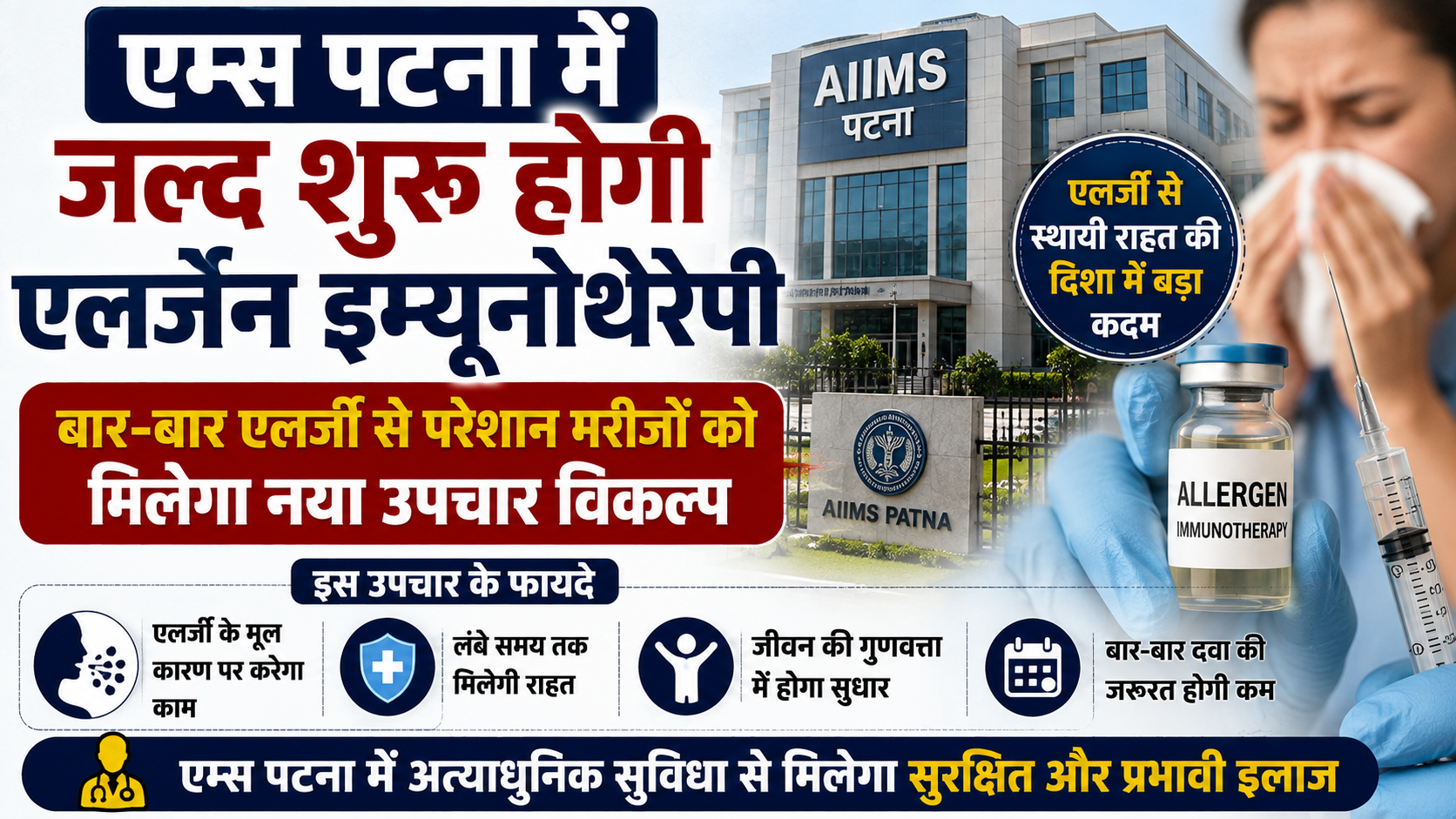 एम्स पटना में जल्द शुरू होगी एलर्जेन इम्यूनोथेरेपी, बार-बार एलर्जी से परेशान मरीजों को मिलेगा नया उपचार विकल्प