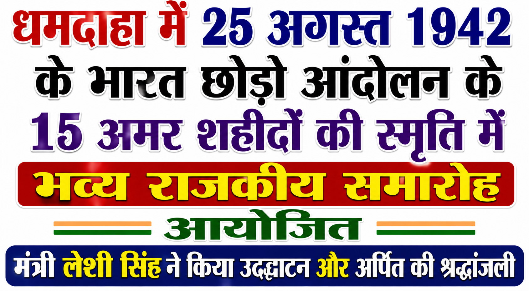 Grand State Ceremony Organized in Dhamdaha in Memory of the 15 Immortal Martyrs of the August 25, 1942 Quit India Movement Minister Leshi Singh Inaugurated and Paid Tributes