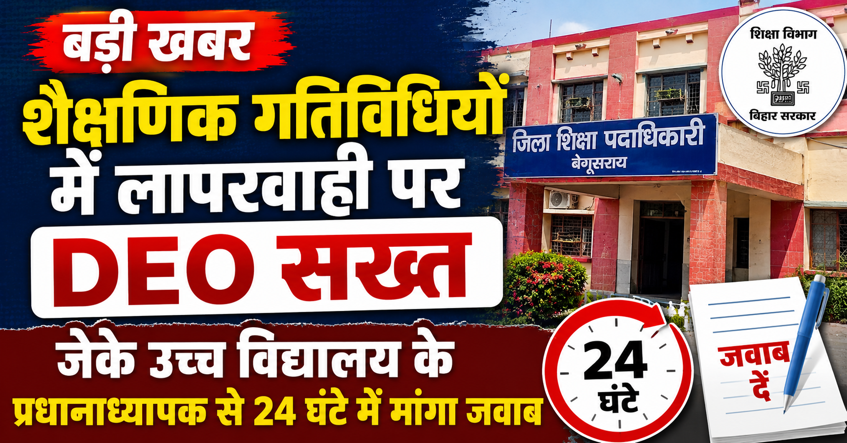 शैक्षणिक गतिविधियों में लापरवाही पर DEO सख्त, जेके उच्च विद्यालय के प्रधानाध्यापक से 24 घंटे में मांगा जवाब