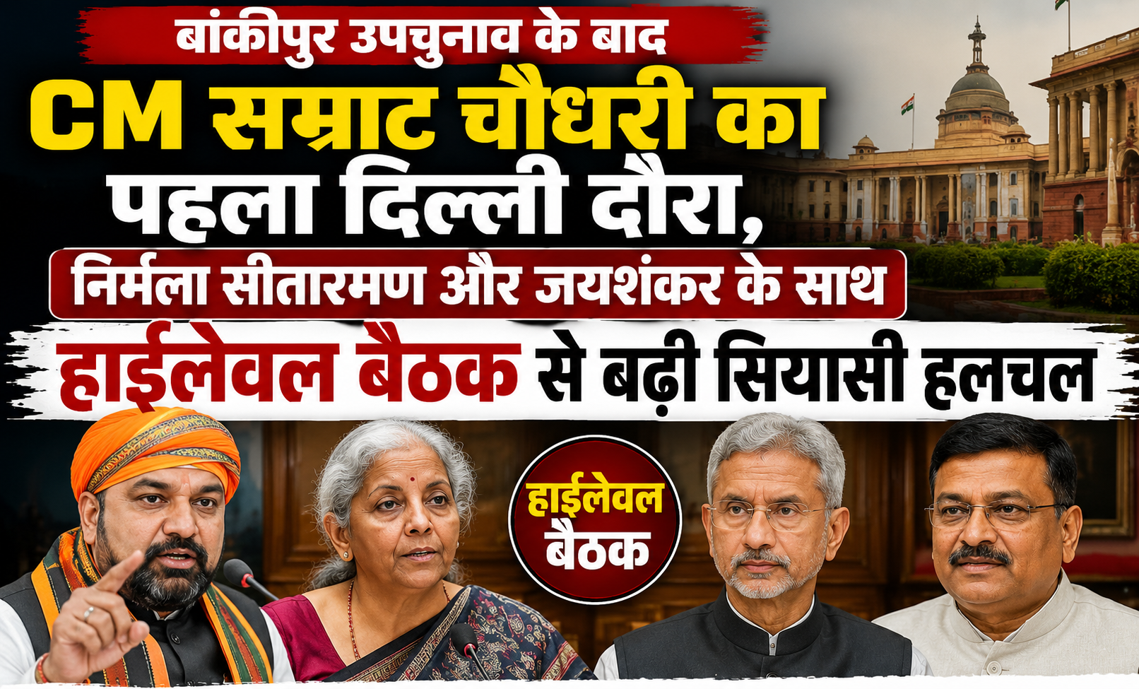 बांकीपुर उपचुनाव के बाद CM सम्राट चौधरी का पहला दिल्ली दौरा, निर्मला सीतारमण और जयशंकर के साथ हाईलेवल बैठक से बढ़ी सियासी हलचल