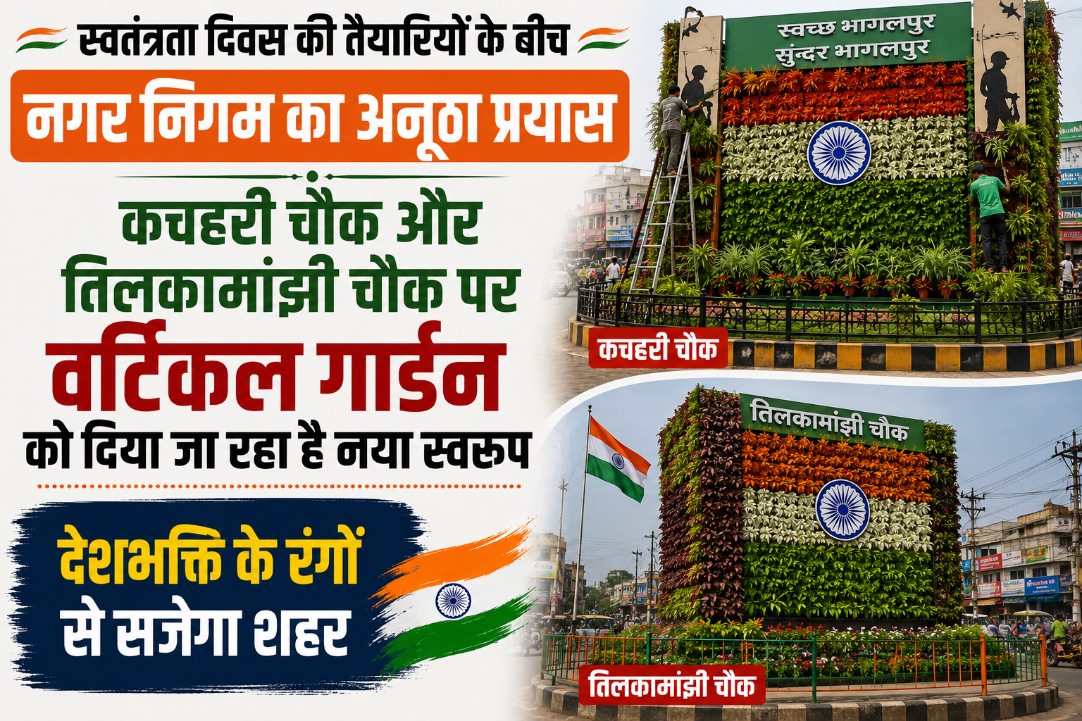 Municipal Corporation Begins Remodeling Vertical Gardens at Kachhari Chowk and Tilkamanjhi Chowk Amid Preparations for Independence Day; City to Be Decorated with Patriotic Designs
