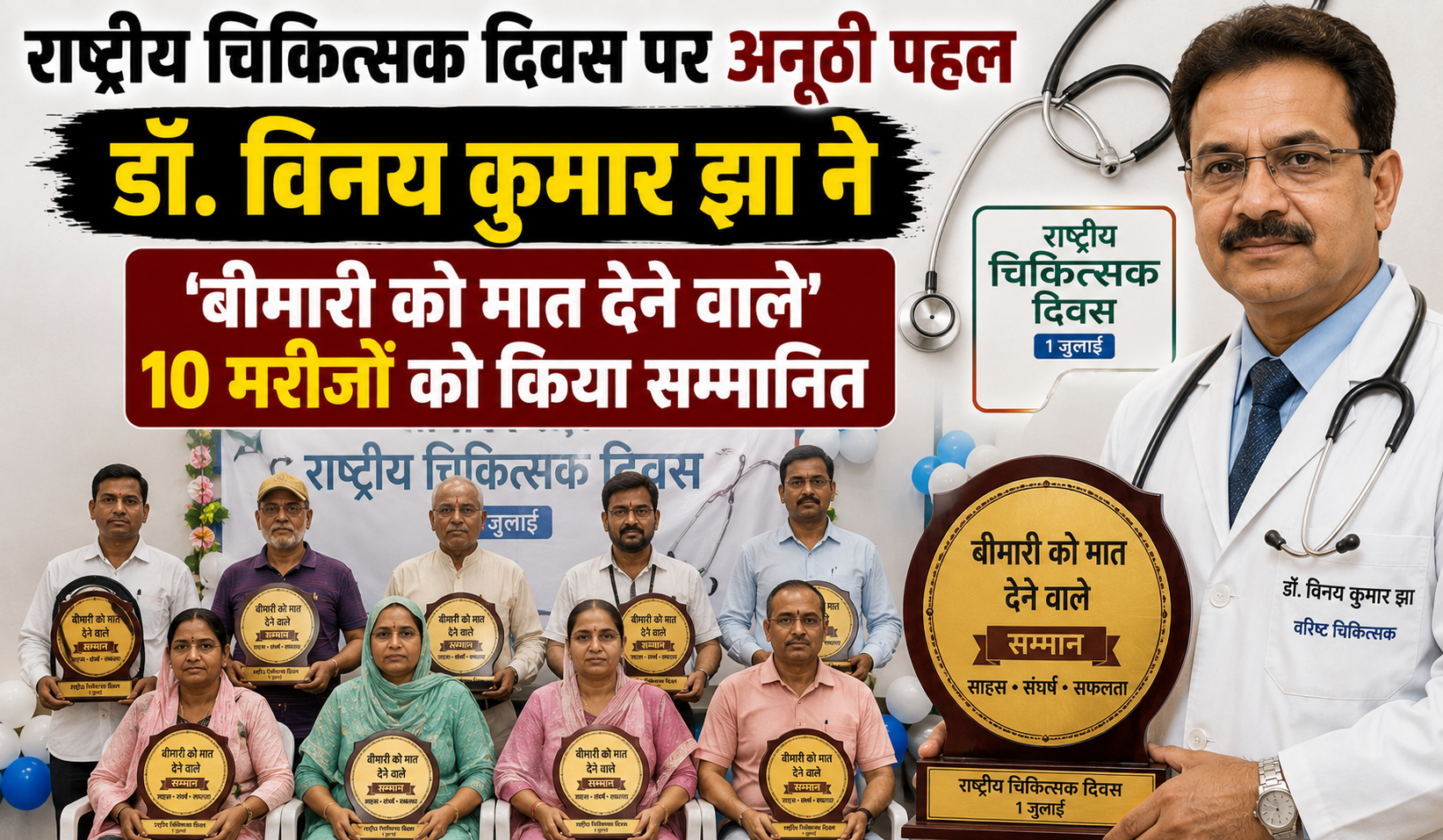 राष्ट्रीय चिकित्सक दिवस पर अनूठी पहल; डॉ. विनय कुमार झा ने 'बीमारी को मात देने वाले' 10 मरीजों को किया सम्मानित
